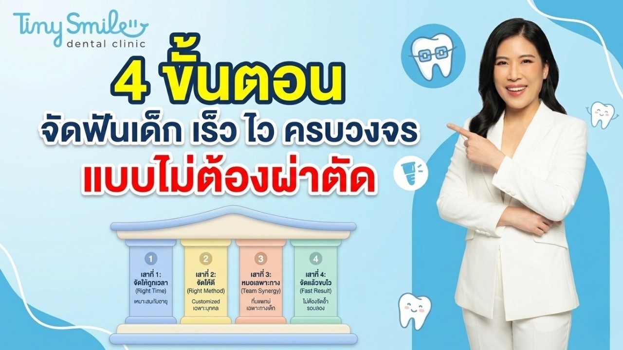 เฉลย! 4 วิธีจัดฟันเด็กให้จบไว ไม่ต้องผ่าตัด ที่คนส่วนใหญ่ไม่รู้ แค่ทำแบบนี้! | Tiny Smile