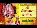 Jeen Mata Chalisa श्री जीण माता चालीसा By Saurabh Madhukar JeenMat
