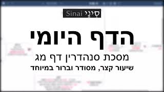 דף יומי מסכת סנהדרין דף מג - שיעור קצר וברור במיוחד בליווי תרשים (שיעורי הדף היומי בקצרה מאת הרב אורי בריליאנט) - התמונה מוצגת ישירות מתוך אתר האינטרנט יוטיוב. זכויות היוצרים בתמונה שייכות ליוצרה. קישור קרדיט למקור התוכן נמצא בתוך דף הסרטון דף יומי מסכת סנהדרין דף מג - שיעור קצר וברור במיוחד בליווי תרשים (שיעורי הדף היומי בקצרה מאת הרב אורי בריליאנט) - התמונה מוצגת ישירות מתוך אתר האינטרנט יוטיוב. זכויות היוצרים בתמונה שייכות ליוצרה. קישור קרדיט למקור התוכן נמצא בתוך דף הסרטון