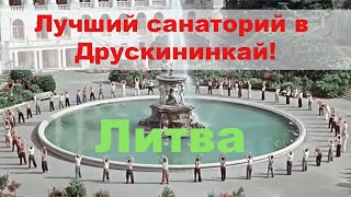 Обзор лучшего санатория в Друскининкай!