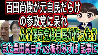 【日本保守党】百田尚樹が参政党に呆れ！元自民党だらけやん！保守党は自民が作った？ブーメランかな？／豊田真由子vs梅村みずほが再び記事に