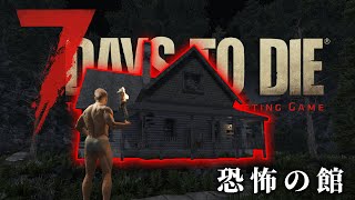 【7Days to Die】心臓が飛び出るほど叫んだ #2【初見】