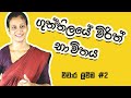 ගුත්තිලයේ විරිත් භාවිතය Guththilaye Virith Bhavithaya Guth