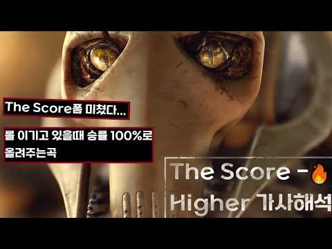 가슴 한켠에 불타오르는🔥The Score - Higher 가사해석|번역 [4K]