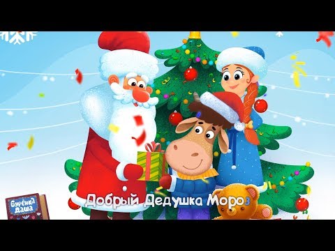 Буренка Даша Новогодних Песен