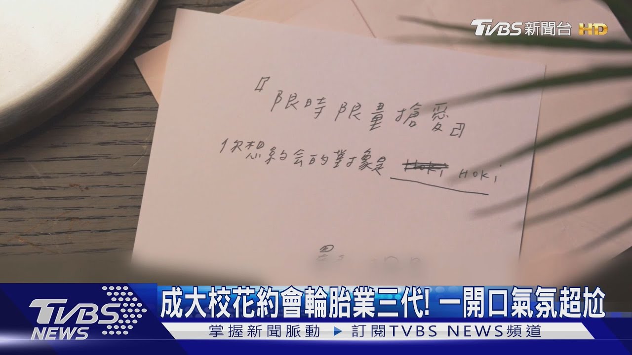 《萌寵明星粗乃玩》對象重新選！　成大校花＋輪胎業三代約會超尷尬