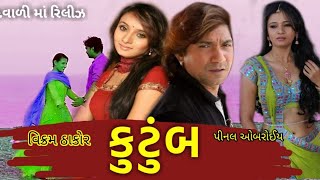 Vikram thakor || New Movie Kutumb