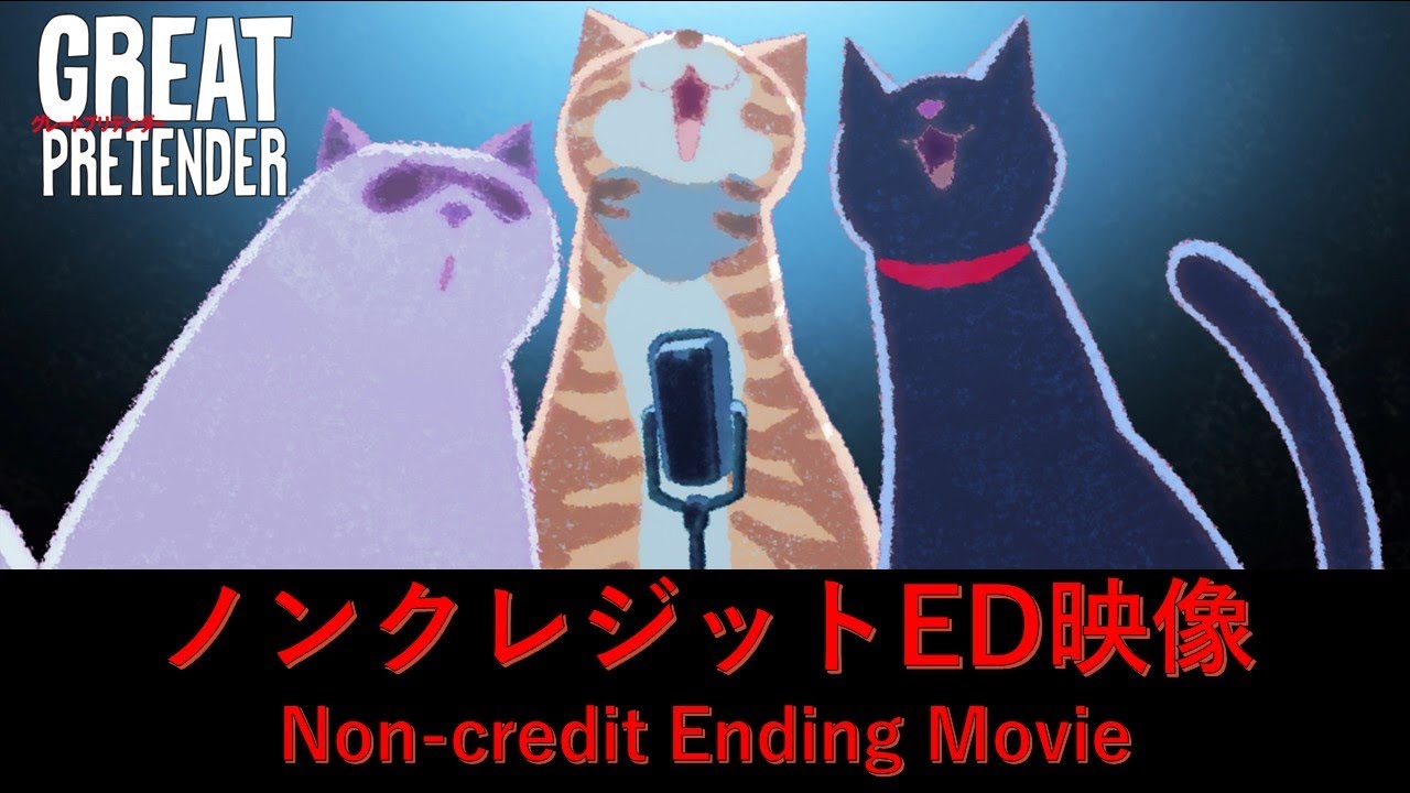 「GREAT PRETENDER」（グレートプリテンダー）エンディング "The Great Pretender" Performed by Freddie Mercuryノンクレジット映像