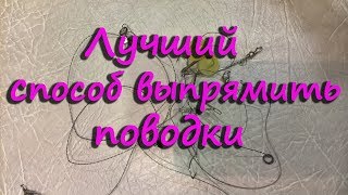 Как выпрямить поводок для спиннинга