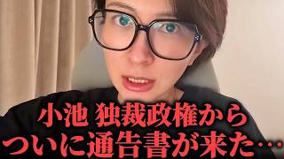 【緊急速報】小池百合子独裁政権から通告書！さとうさおり衝撃の暴露 #小池百合子 #政治ニュース #緊急速報