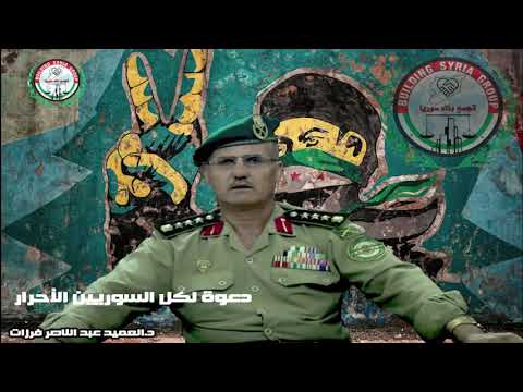دعوة لكل السوريين الأحرار بكلمة للدكتور العميد عبد الناصر فرزات للوقوف معاً ضد كل الشائعات وضد كل الأجندة التي تقف في وجه أهداف الثورة