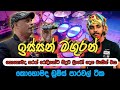 ඉස්සන් මගුරන් සරත් රොද්‍රිගෝ Live In මොණර�