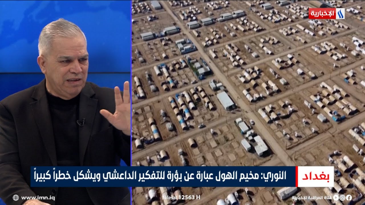 فيديو | كريم النوري: مخيم الهول عبارة عن بؤرة للتفكير الداعشي ويشكل خطراً كبيراً