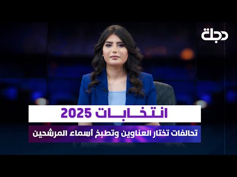 فيديو | تغطية خاصة | انتخابات 2025.. تحالفات تختار العناوين وتطبخ أسماء المرشحين مع رانيا ناصر
