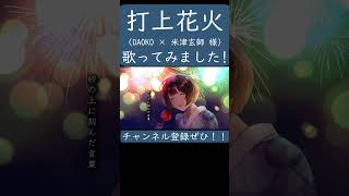 打上花火（DAOKO × 米津玄師）歌ってみた。#shorts #歌ってみた #歌い手  #カバー #DAOKO  #米津玄師  #打上花火 #打上花火下から見るか横から見るか
