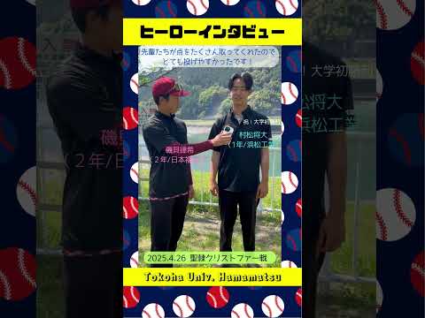 経営学科 ㊗大学初勝利！静産大戦も好投したルーキー村松の#ヒーローインタビュー #常葉大学 #硬式野球