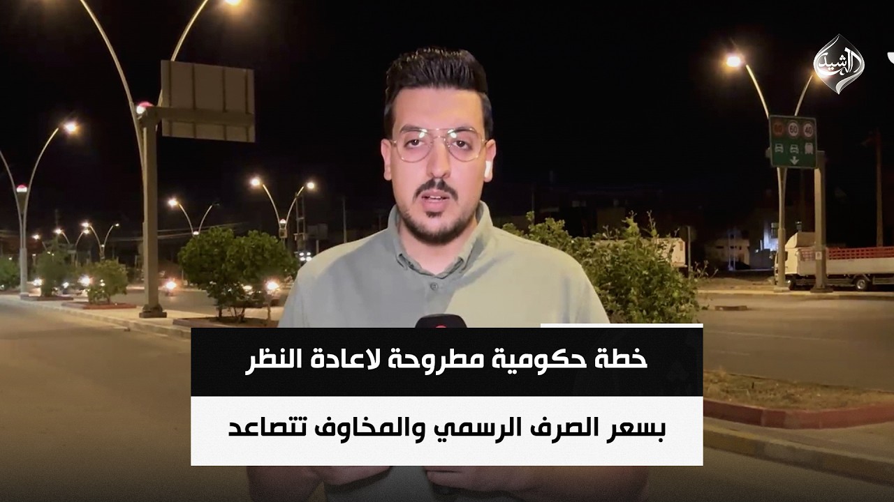 فيديو | خطة حكومية مطروحة لاعادة النظر بسعر الصرف الرسمي والمخاوف تتصاعد | مراسلنا علي الهادي