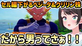 【ドラゴンボールZ カカロット #6】ベジータ株廃止、クリリンに冷たくなるスバル【切り抜き/大空スバル】