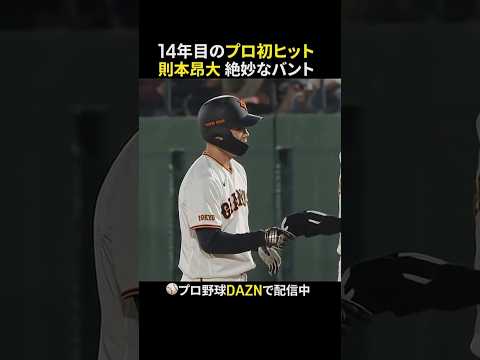 【14年目のプロ初ヒット】則本昂大のバントが三塁線を転がる｜DAZNでプロ野球公式戦配信中