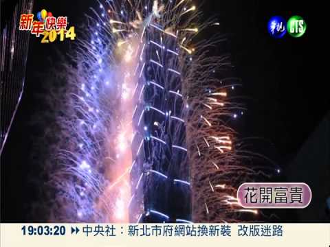 101跨年繽紛煙火 218秒精彩重現