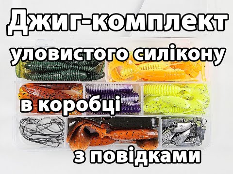 Джиг комплект уловистого силікону в коробці з повідками