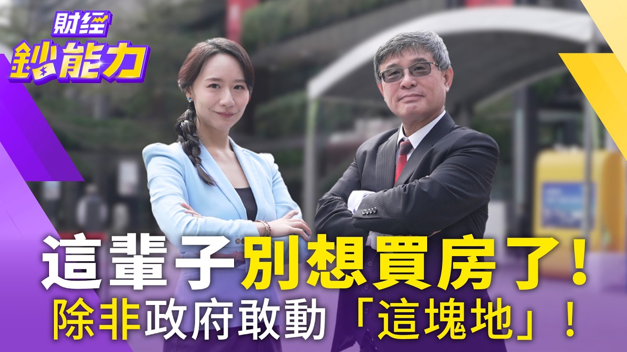 GDP超車韓國全民無感？專家揭體感貧窮真相　拋砍公園救房市
