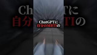 ChatGPTに自分のMBTIの100倍細かく分析させたらヤバイ事になりました😱😱😱 #chatgpt # #ai活用 #プロンプト #mbti #自己分析