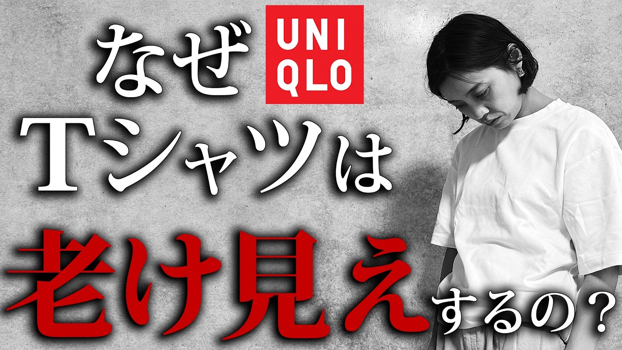 なぜ大人の女性はユニクロTシャツを着ると老け見えするの？