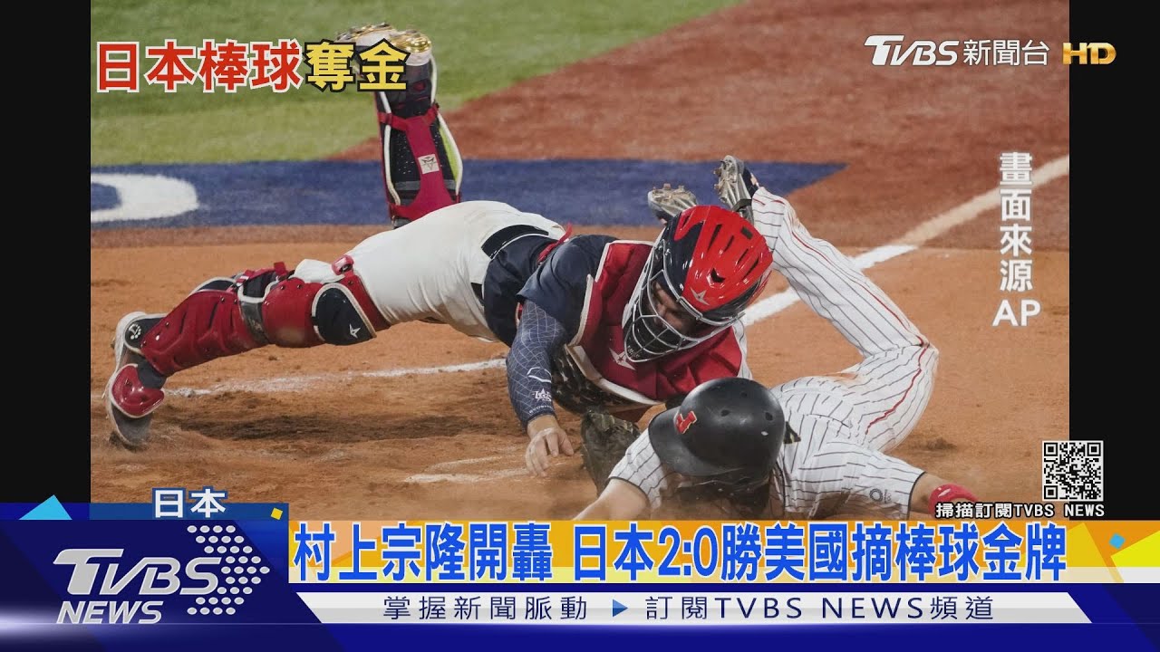 村上宗隆驚天一轟! 日本2比0勝美國摘東奧棒球金牌