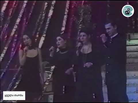 #ყველათაობა კვარტეტი "ფორტე" - "მუხამბაზი" 1998.წელი (292)
