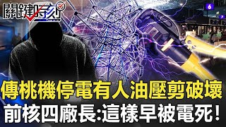 Re: [新聞] 桃機大停電元兇抓到　工人認「偷剪電纜」