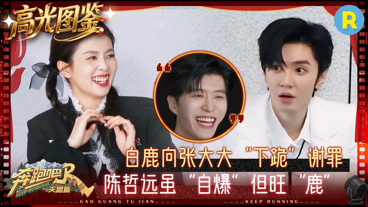 白鹿“黑化”首骗张大大！陈哲远欧皇附体遭疯抢 范丞丞偷袭宋雨琦反被撕 #奔跑吧
