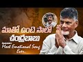 Nuvvu Matho Unte Salo Chandrababu Song TDP Latest Songs TV5