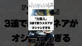 3連で歌うスネアがオシャレすぎる【火星人／ヨルシカ】