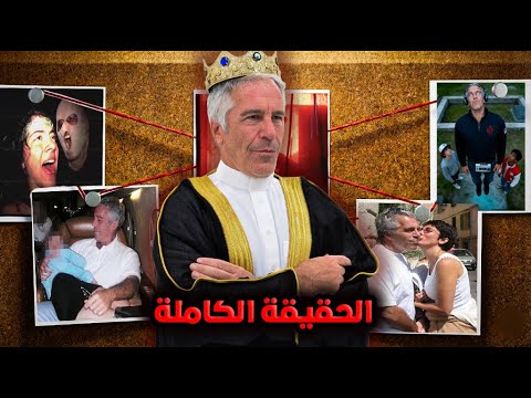 قصة حياة الشيطان جيفري ابستين🔞! ( اسرار مرعبة ⚠️ )