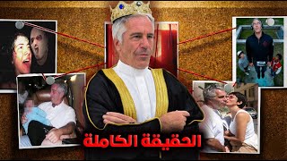 قصة حياة الشيطان جيفري ابستين🔞! ( اسرار مرعبة ⚠️ )