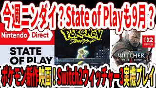 【噂】今週ニンダイ？「State of Play」も9月配信？ポケモン新作映画発表！Switch2版ウィッチャー3実機プレイ公開！