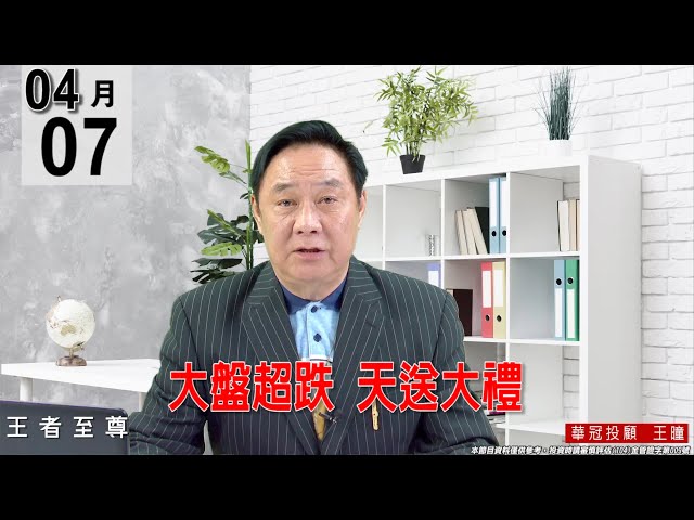 【王者至尊】 #王曈 0407 《【大盤超跌 天送大禮】》#王曈 #王者至尊