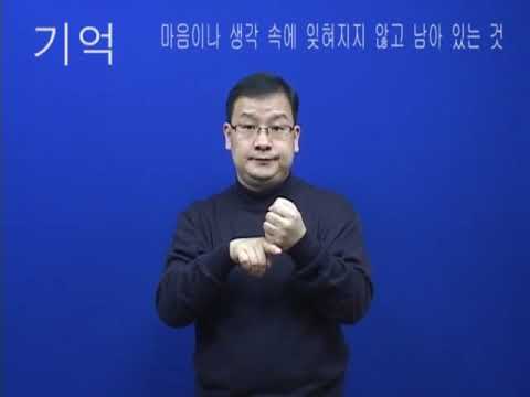 「기억」의 한국수어 표현