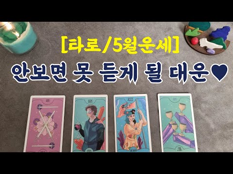 [타로/5월운세] 안보면 못 듣게 될 대운♥