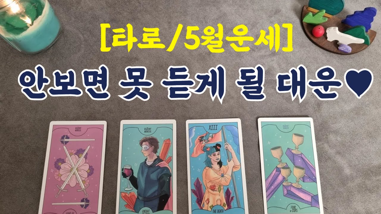 [타로/5월운세] 안보면 못 듣게 될 대운♥