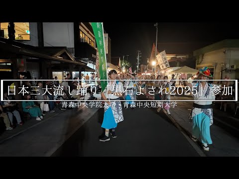 看護学科 2025年度 黒石よされ流し踊り