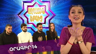 Ազգային երգիչ 2 /National Singer 2 / Օրագիր 14 / Oragir 14