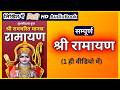 संपूर्ण श्री रामचरितमानस Full Ramayan Complete Ram Katha