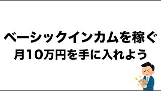 ベーシックインカムを稼ぐ方法【月10万円に必要なプログラミング知識】