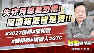 失守月線莫恐慌!壓回箱底皆是寶!!#3023信邦#壓箱寶#硬邦邦#機器人#GTC｜小武哥投資事務所｜陳武傑