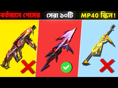 Free Fire এর সেরা ১০টি রেয়ার MP40 স্কিন ! Garena Free Fire