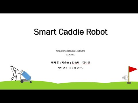2023학년도 캡스톤디자인 우수성과 최우수상 수상작 3(Smart Caddie Robot_호랭이나무)