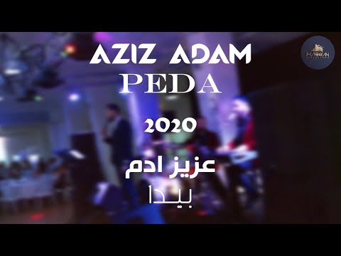 Aziz Adam - Peda 2020 عزيز آدم - پيدا #عزيز #aziz #أدم #adam #باكيه#bagie#peda