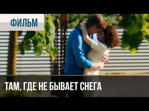 ▶️ Там, где не бывает снега Все серии 4К - ???? Мелодрама | Фильмы и сериалы - Русские мелодрамы